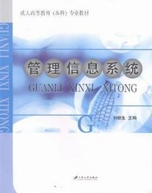 全新正版图书 管理信息系统刘秋生江苏大学出版社9787811305326 管理信息系统成人高等教育教材