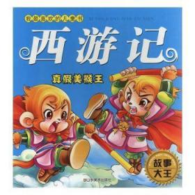 全新正版图书 西游记:真假美猴王杨文渊撰山东社9787533027773
