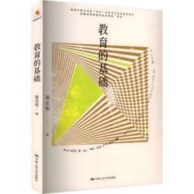 全新正版图书 教育的基础黄全愈中国人民大学出版社有限公司9787300320038