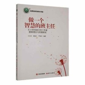 全新正版图书 做一个智慧的班主任:王小玲名班主任工作室德育理论与实践研究王小玲现代出版社9787514398595