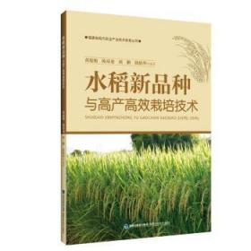 全新正版图书 水稻新品种与栽培技术黄庭旭福建科学技术出版社有限责任公司9787533568412