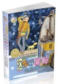 全新正版图书 郝月梅幽默小说系列·王闹一定有办法：这老师真帅郝月梅河北少年儿童出版社9787537660761