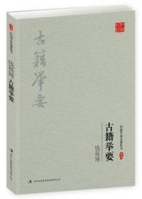 全新正版图书 古籍举要未知吉林出版集团股份有限公司9787558108686
