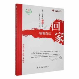 全新正版图书 具启发性的智慧美文-领着自己回家马国兴郑州大学出版社9787564513924