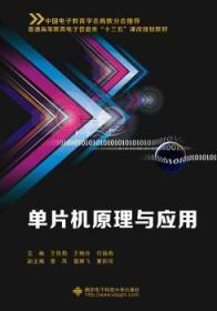 全新正版图书 单片机原理与应用王佐勋西安电子科技大学出版社9787560645933 单片微型计算机高等教育教材