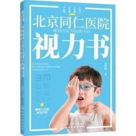 全新正版图书 同仁医院眼科专家写给孩子的视力书宋红欣化学工业出版社9787122359483 儿童视力保护普通大众