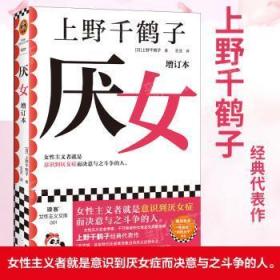 全新正版图书 厌女(增订本)上野千鹤子上海光启书局有限公司9787545219753