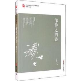 全新正版图书 邹静之的诗邹静之中国文史出版社9787520522663 诗集中国当代普通大众