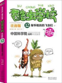 全新正版图书 身怀绝技的飞虫们 下-酷虫学校-12-注音版-赠爆笑酷虫贴纸吴祥敏北方妇女儿童出版社有限责任公司9787538576412 昆虫儿童读物岁少儿