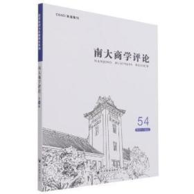 全新正版图书 南大商学(54)刘志彪经济管理出版社9787509682135 经济学文集普通大众