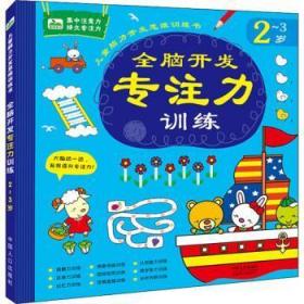 全新正版图书 全脑开发专注力训练:2-3岁未知中国人口出版社9787510153990