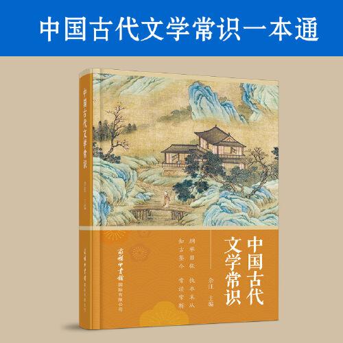 中国古代文学常识(精)