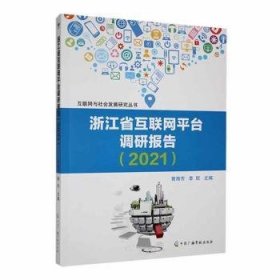 全新正版图书 浙江省互联网平台调研报告（21）曾海芳中国广播影视出版社9787504390547