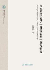 全新正版图书 华裔美国文学“身份表演”书写研究许双如暨南大学出版社9787566824073 华人文学文学研究美国