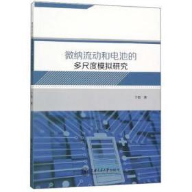 全新正版图书 微纳流动和电池的多尺度模拟研究于影上海交通大学出版社9787313213730