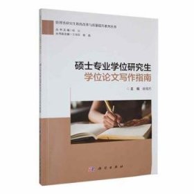 全新正版图书 硕士专业学位研究生学位论文写作指南崔南方科学出版社9787030764003