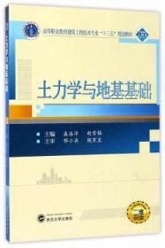 全新正版图书 土力学与地基基础盛海洋武汉大学出版社9787307173569 土力学高等职业教育教材