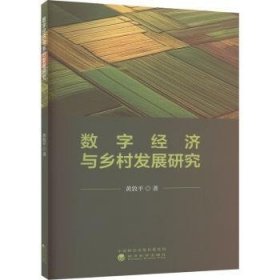 全新正版图书 数字济与乡村发展研究黄敦平经济科学出版社9787521850246