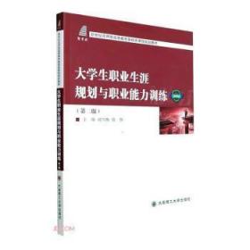 全新正版图书 大学生职业生涯规划与职业能力：微课版刘雪梅大连理工大学出版社9787568538947
