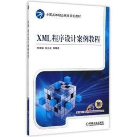 全新正版图书 XML程序设计案例教程任宪臻机械工业出版社9787111501060 计算机网络可扩展标记语言程序设
