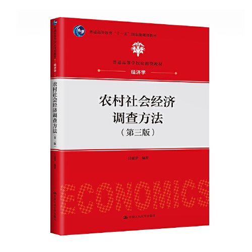 农村社会经济调查方法（第三版）（）