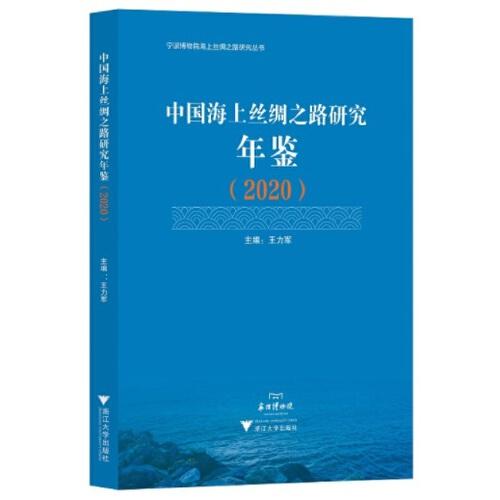 中国海上丝绸之路研究年鉴（2020）