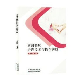 全新正版图书 实用临床护理技术与操作实践高璐璐等天津科学技术出版社9787574212855