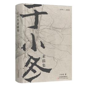 于小冬素描集