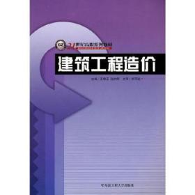 全新正版图书 建筑工程造价王艳玉哈尔滨工程大学出版社有限公司9787810739573 建筑工程工程造价高等教育教材