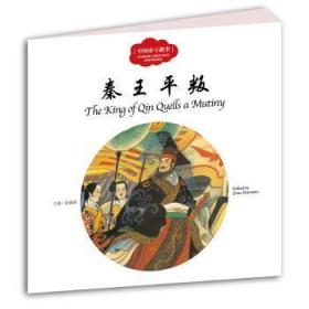 全新正版图书 秦王平叛-中国古故事赵镇琬新世界出版社9787510455308