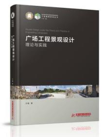 全新正版图书 广场工程景观设计的理论与实践万敏华中科技大学出版社9787568033626 广场景观设计