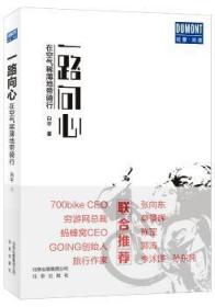 全新正版图书 一路向心：在空气稀薄地带骑行白宇北京出版社9787200124781 游记作品集中国当代大众