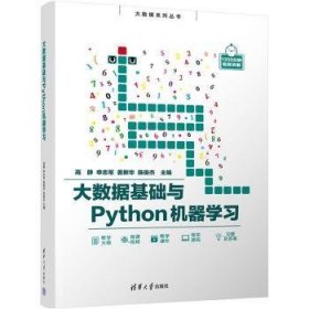 全新正版图书 大数据基础与Python机器学高静清华大学出版社9787302602392