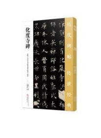 全新正版图书 化度寺碑王鹏江万卷出版公司9787547047200 毛笔字楷书法帖中小学