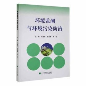 全新正版图书 环境监测与环境污染付旭东东北林业大学出版社9787567431010