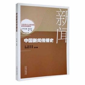 全新正版图书 中国新闻传播史钱婕山东大学出版社9787560774404