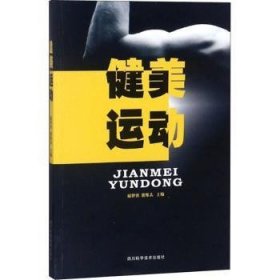 全新正版图书 健美运动杨世勇四川科学技术出版社9787536489981 健美运动