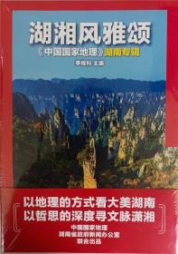 中国国家地理（2021年湖南专辑）——《湖湘风雅颂》