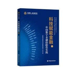 全新正版图书 科技赋能IV:中国数字的佳实践金融城金融科技创新案例写小组中国金融出版社9787522008196