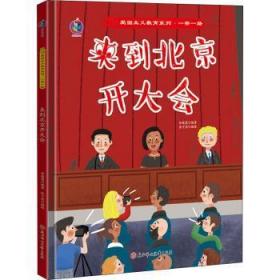全新正版图书 来到北京开大会林晓慧北方妇女儿童出版社有限责任公司9787558555671 儿童故事图画故事中国当代学龄前儿童