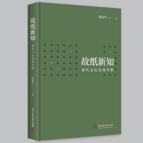 故纸新知：现代文坛史料考释