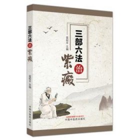 全新正版图书 三部六法治紫癜雷根平中国中医药出版社9787513279406