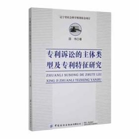 全新正版图书 专利诉讼的主体类型及专利特征研究国伟中国纺织出版社9787518096695