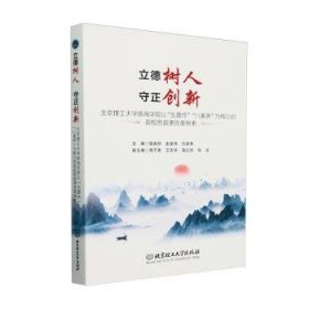 全新正版图书 立德树人 守正创新:理工大学珠海学院以“五要件”“八素养”为核心的高校思政课改革探索邹美帅北京理工大学出版社有限责任公司9787576332131