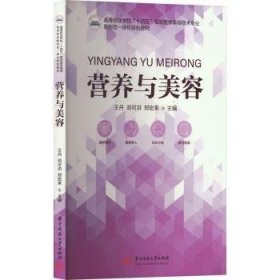 全新正版图书 营养与美容华中科技大学出版社9787577204505