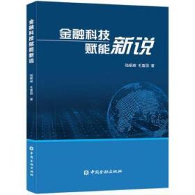 全新正版图书 科技赋能新说陆岷峰中国金融出版社9787522015576