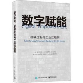全新正版图书 数字赋能:机械企业与工业互联网孙伯淮电子工业出版社9787121446979