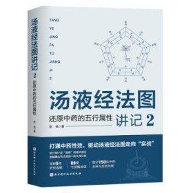 全新正版图书 汤液法图讲记 2金锐北京科学技术出版社9787571432454