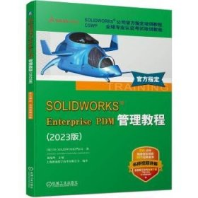 全新正版图书 SOLIDWORKS Enterprise PDM管理教程(23版)戴瑞华机械工业出版社9787111749424