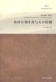 全新正版图书 农村计划生育与人口控制汤兆云江苏大学出版社9787811301007 农村计划生育研究中国